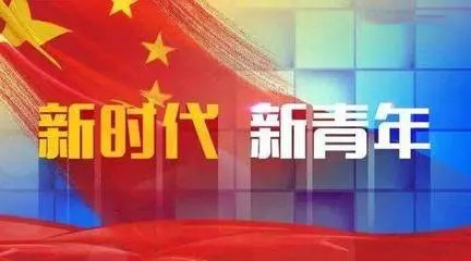 新時(shí)代青年干部思想政治工作創(chuàng)新初探