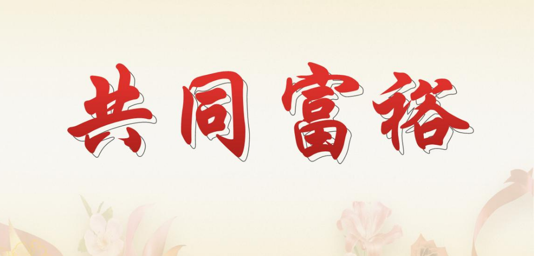 共同富裕路上，三農(nóng)絕不能掉隊