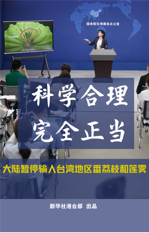 國臺(tái)辦談暫停輸入臺(tái)灣兩種水果：民進(jìn)黨當(dāng)局不要再搞政治操弄