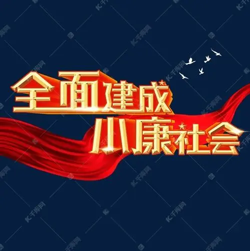 中國全面建成小康社會(huì)的世界意義