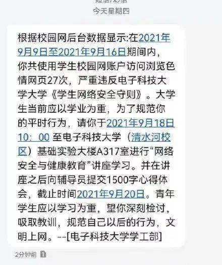大學(xué)生瀏覽色情網(wǎng)站被短信通知檢討？校方回應(yīng)
