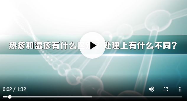 熱疹和濕疹有什么區(qū)別？處理上有什么不同？