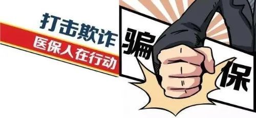 國家醫(yī)保局：嚴(yán)打"假病人"等騙保行為 守護(hù)好群眾的"看病錢"