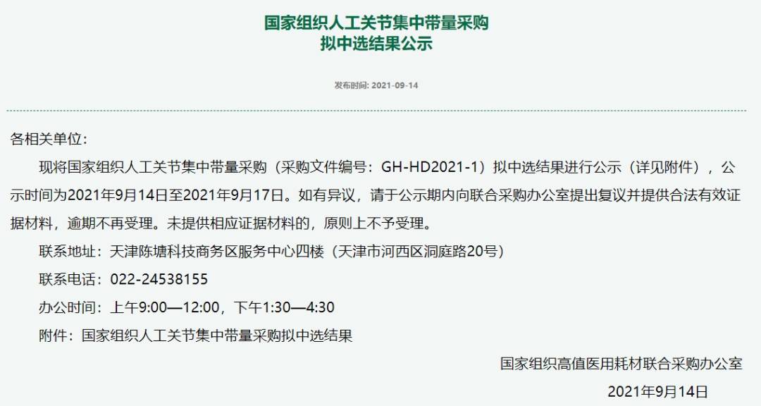 國(guó)家組織集中帶量采購(gòu)產(chǎn)生擬中選結(jié)果——人工關(guān)節(jié) 為何降價(jià)超八成