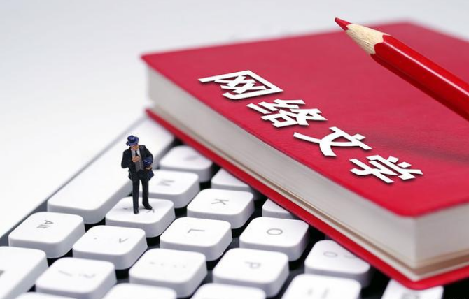 網(wǎng)絡(luò)文學(xué)持續(xù)火爆 寫手如何創(chuàng)作才有高收入？