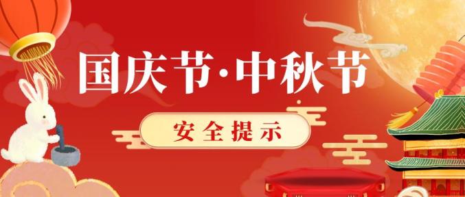 國務(wù)院安委辦、應(yīng)急管理部 部署中秋國慶假期安全防范工作