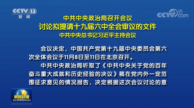 中共中央政治局召開會議 討論擬提請十九屆六中全會審議的文件 中共中央總書記習近平主持會議