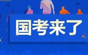 2022年國考超202萬人報名