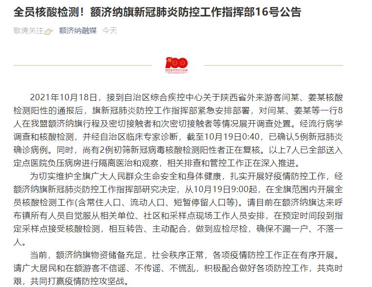 全員核酸檢測！內(nèi)蒙古額濟納旗已確認5例確診病例