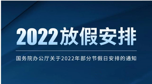 國務院辦公廳關于2022年部分節(jié)假日安排的通知