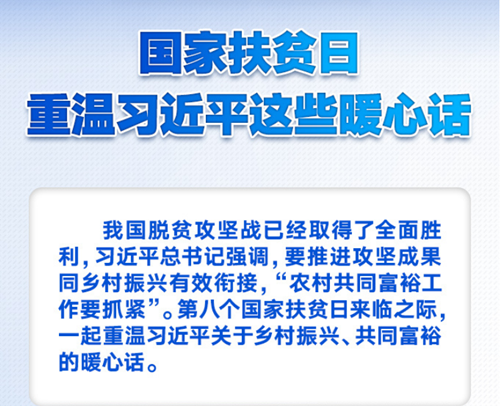 國家扶貧日，重溫習(xí)近平這些暖心話