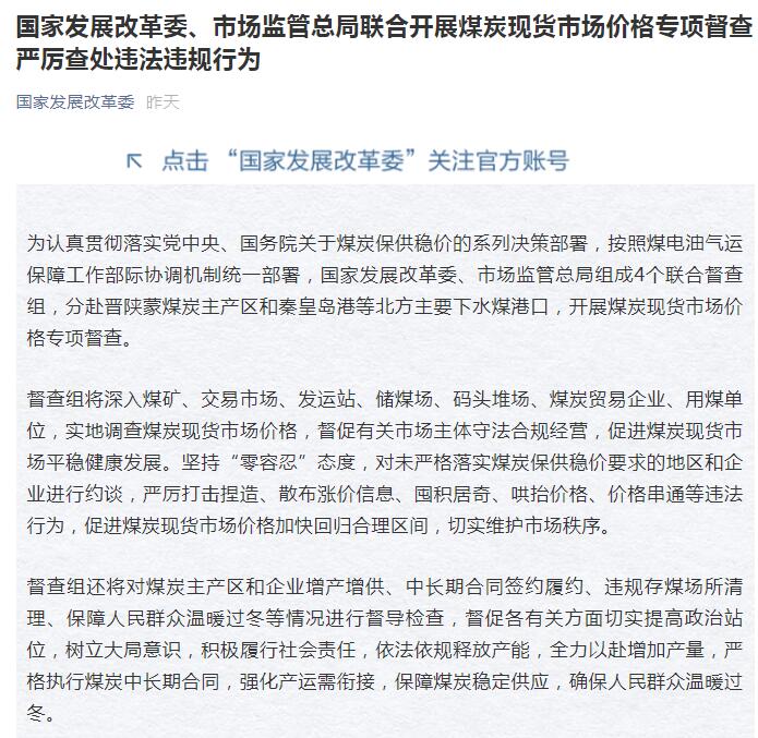 兩部門聯(lián)合開展煤炭現(xiàn)貨市場價格專項督查 嚴查違法違規(guī)行為