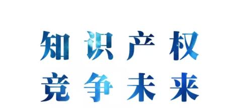 由知識(shí)產(chǎn)權(quán)大國(guó)向強(qiáng)國(guó)邁進(jìn) 我國(guó)制定了明確時(shí)間表和路線(xiàn)圖