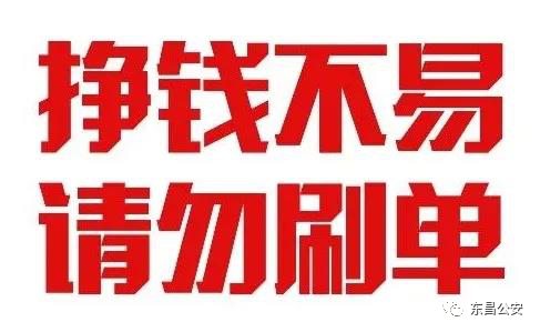 你會成為下一個“刷單”詐騙受害人嗎？