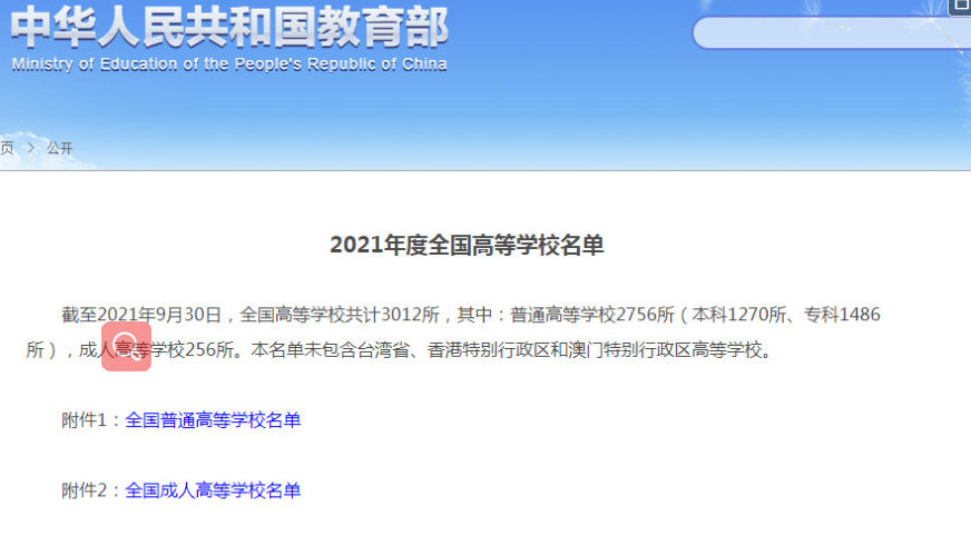 2021年全國高等學校名單公布 共計3012所