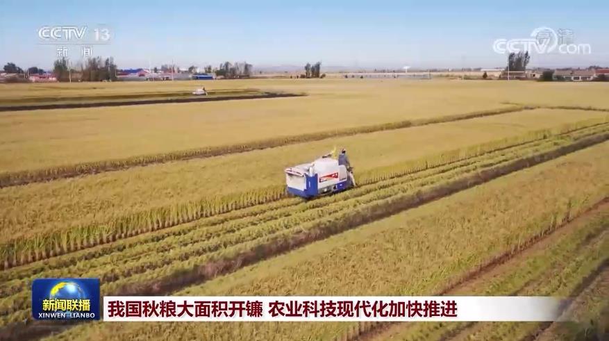 【在習(xí)近平新時(shí)代中國(guó)特色社會(huì)主義思想指引下】我國(guó)秋糧大面積開(kāi)鐮 農(nóng)業(yè)科技現(xiàn)代化加快推進(jìn)