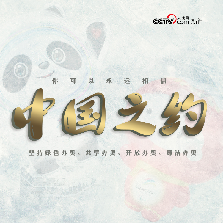 冰雪之約 中國之邀｜你可以永遠相信中國之約