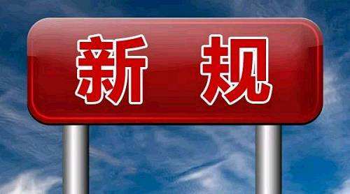 一批新法新規(guī)11月起施行！事關(guān)繳稅、工資和出行