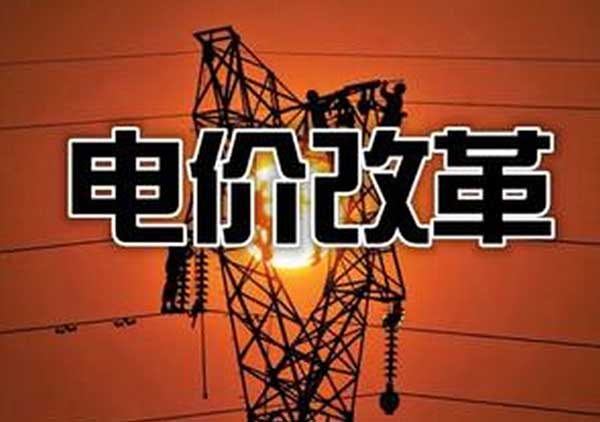 電價改革啟動三日：部分地區(qū)交易電價“頂格上浮”