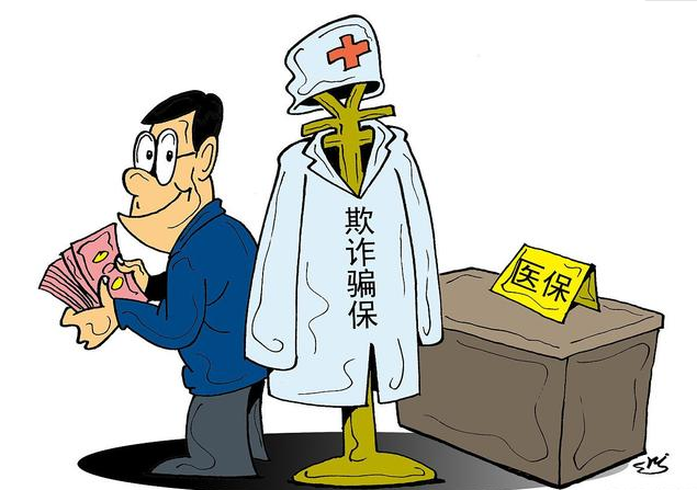 打擊騙保 別讓“救命錢”變成“唐僧肉”