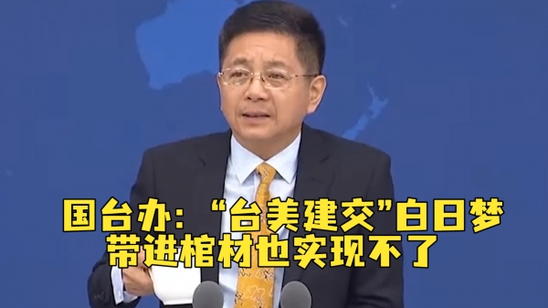 2028年前臺美“建交”？ 國臺辦：白日夢