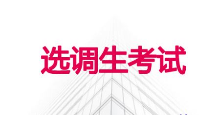多地啟動(dòng)2022年選調(diào)生招錄 哪些人可以報(bào)考選調(diào)生？