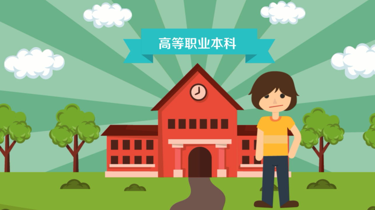 職業(yè)本科，來了！
