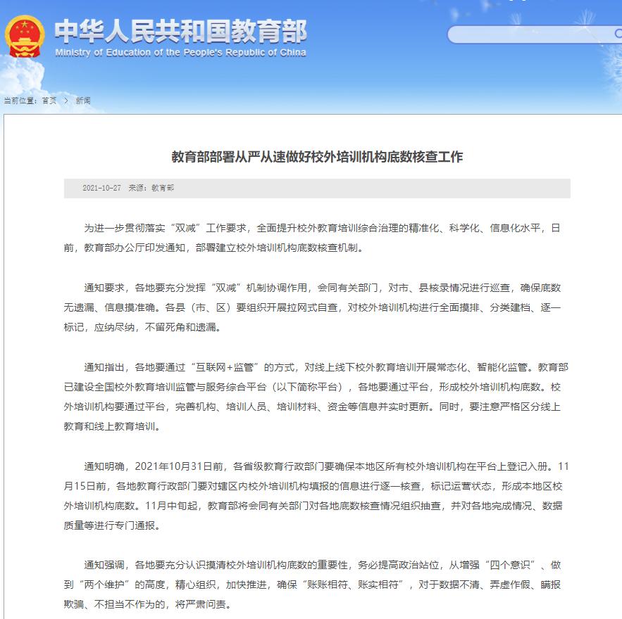 教育部要求從嚴從速做好校外培訓機構(gòu)底數(shù)核查