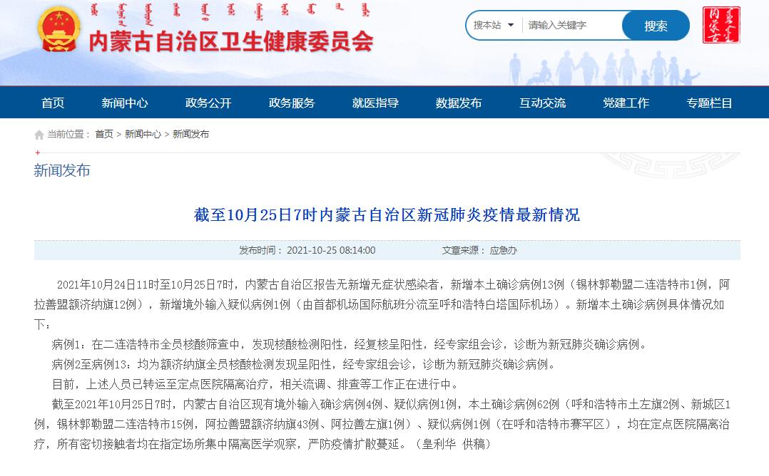 內(nèi)蒙古自治區(qū)10月24日新增新冠肺炎本土確診病例13例