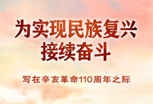 為實現(xiàn)民族復興接續(xù)奮斗——寫在辛亥革命110周年之際