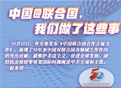 中國@聯(lián)合國，我們做了這些事