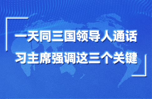 一天同三國領導人通話，習主席強調(diào)這三個關(guān)鍵