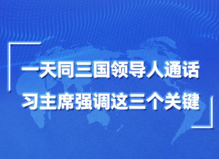 第一報道｜一天同三國領導人通話，習主席強調(diào)這三個關(guān)鍵