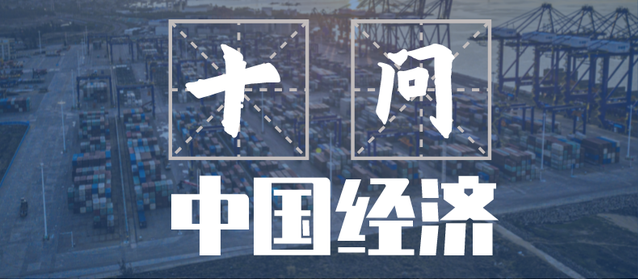 十問(wèn)中國(guó)經(jīng)濟(jì)