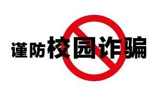 調(diào)查：超九成受訪大學生期待反詐教育進校園