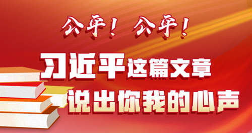 公平！公平！習(xí)近平這篇文章說出你我的心聲