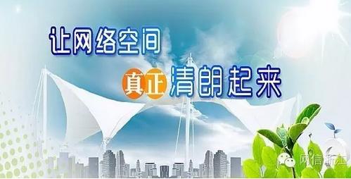 網(wǎng)絡(luò)平臺應(yīng)加強(qiáng)行業(yè)自律 共同營造天朗氣清的網(wǎng)絡(luò)空間