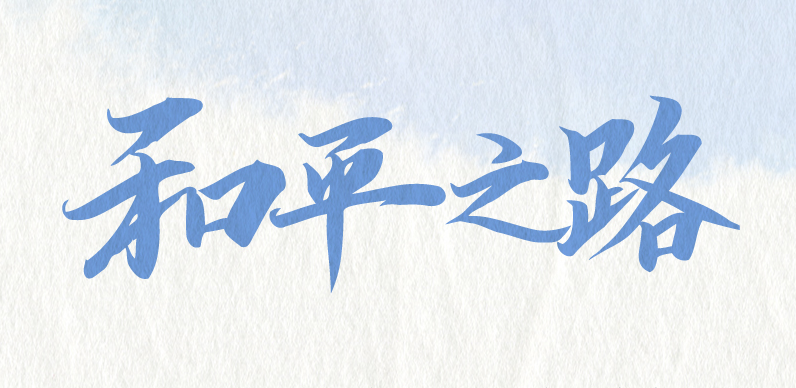 “一帶一路”是一條怎樣的“路”？習(xí)近平這樣闡釋