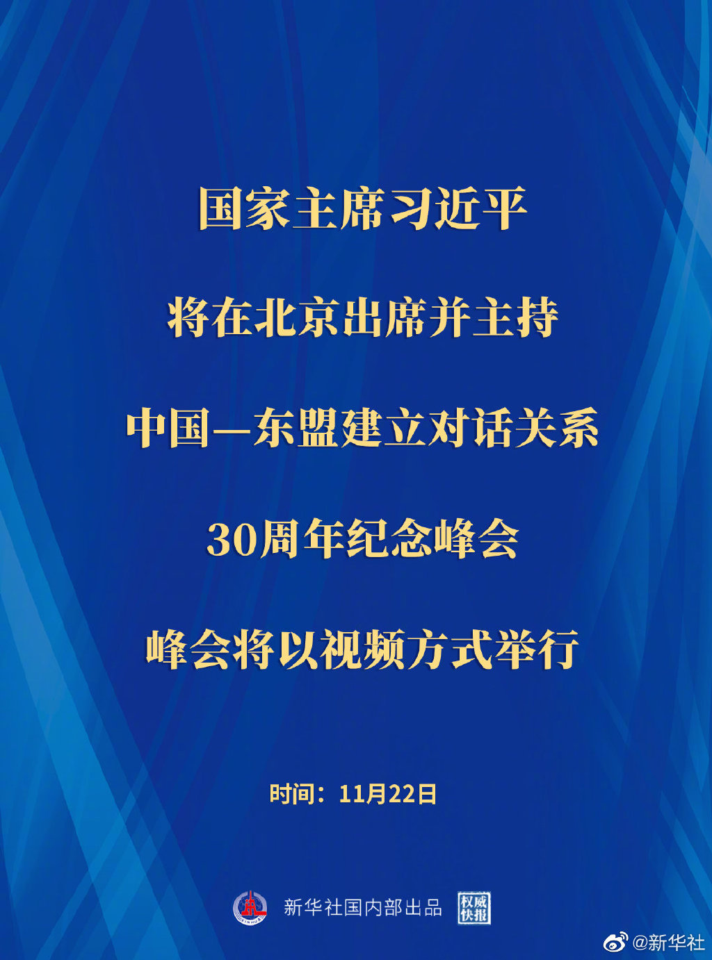 權(quán)威快報(bào)丨習(xí)近平將出席并主持中國(guó)—東盟建立對(duì)話關(guān)系30周年紀(jì)念峰會(huì)