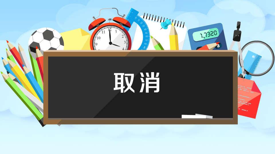 北外等十個(gè)考點(diǎn)取消今年下半年外語水平考試