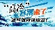 局地降溫16℃以上！4日起寒潮將影響我國大部地區(qū)