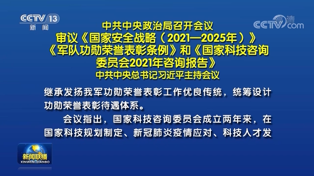 中共中央政治局召開會議 審議《國家安全戰(zhàn)略（2021－2025年）》《軍隊功勛榮譽表彰條例》和《國家科技咨詢委員會2021年咨詢報告》 中共中央總書記習近平主持
