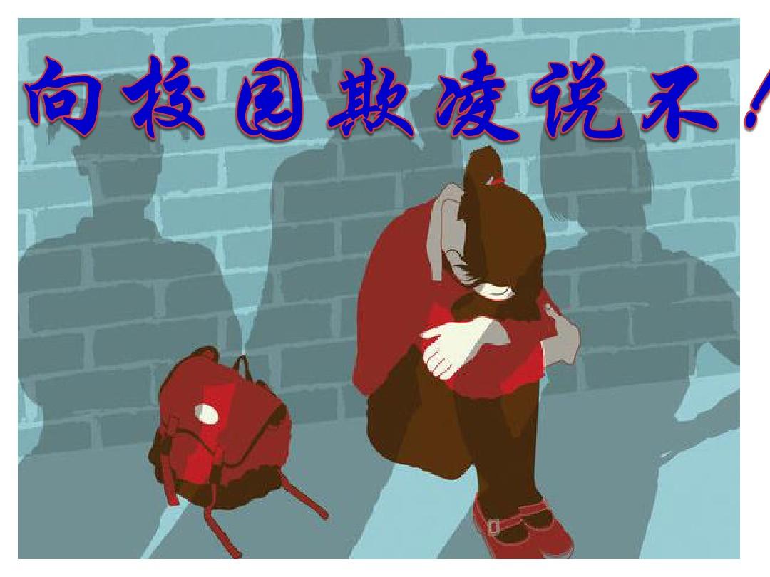 調(diào)查稱校園欺凌發(fā)生率為32.4% 弱勢(shì)群體更易受欺凌