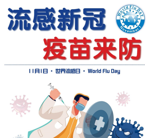 2021年“世界流感日”——流感新冠，疫苗來(lái)防