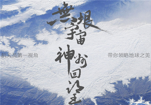 全球拍天宮丨空間站視角！王亞平拍攝的地球大片真美