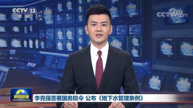李克強簽署國務(wù)院令 公布《地下水管理條例》