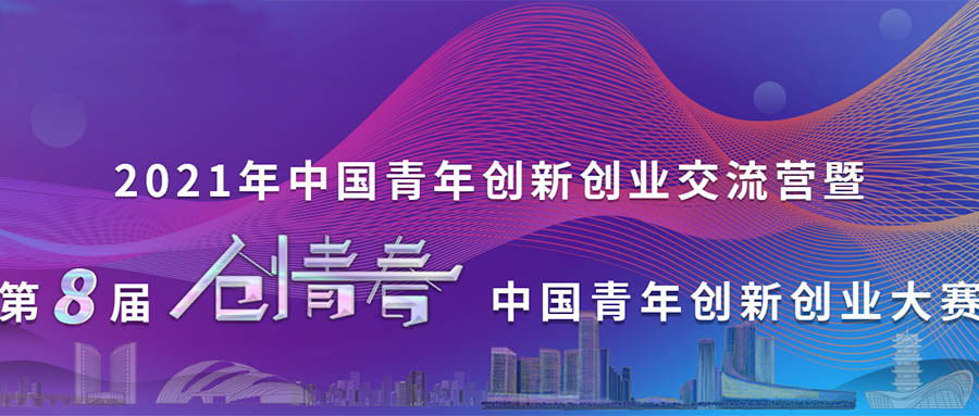 第八屆“創(chuàng)青春”中國青年創(chuàng)新創(chuàng)業(yè)大賽（互聯(lián)網(wǎng)專項(xiàng)）收官