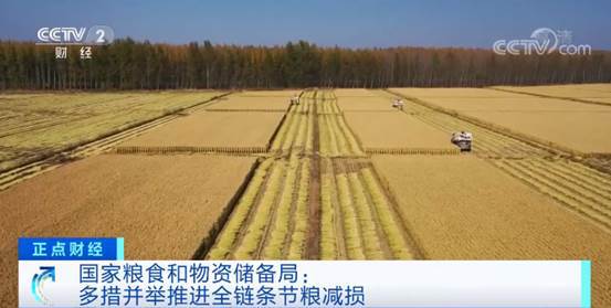 中辦國(guó)辦印發(fā)《糧食節(jié)約行動(dòng)方案》 推動(dòng)糧食全產(chǎn)業(yè)鏈各環(huán)節(jié)節(jié)約減損取得實(shí)效