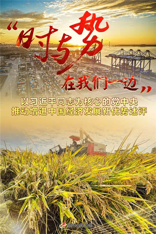 “時與勢在我們一邊”——以習(xí)近平同志為核心的黨中央推動增進中國經(jīng)濟發(fā)展新優(yōu)勢述評