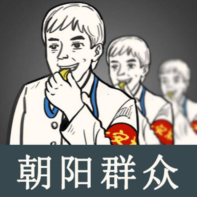 群眾哪都有，為何朝陽(yáng)的這么耀眼